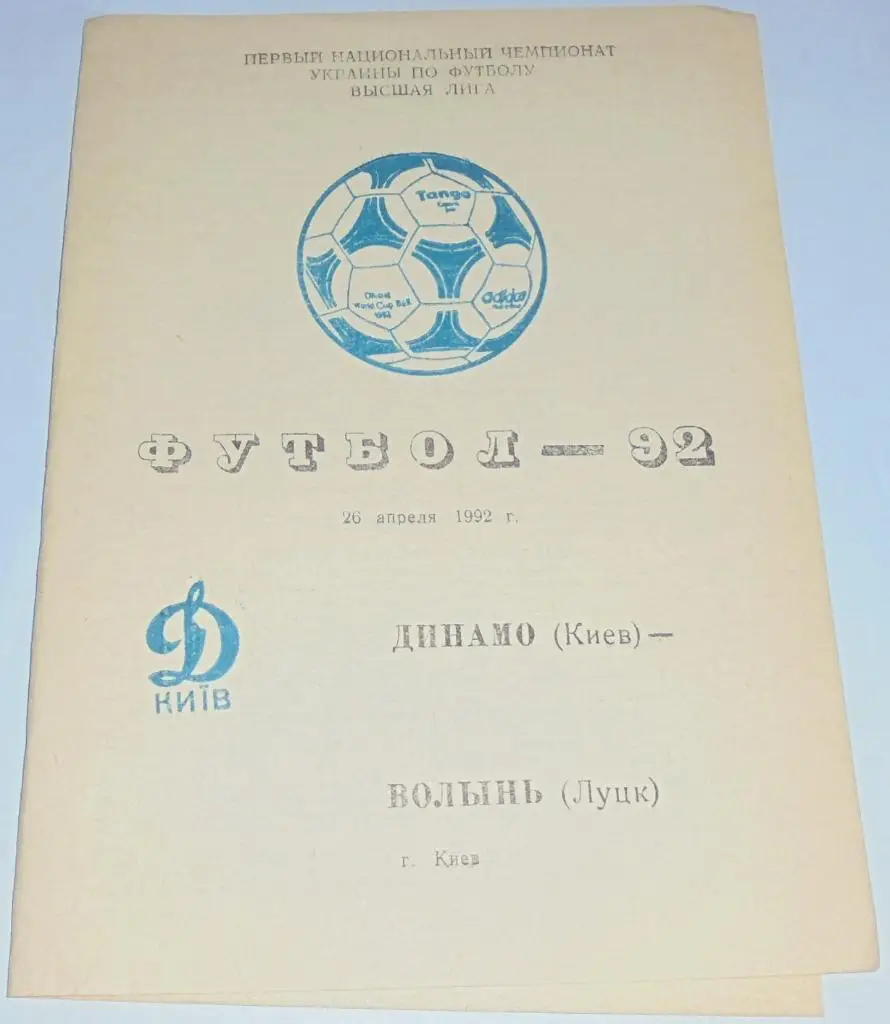 ДИНАМО КИЕВ - ВОЛЫНЬ ЛУЦК - 1992 программа
