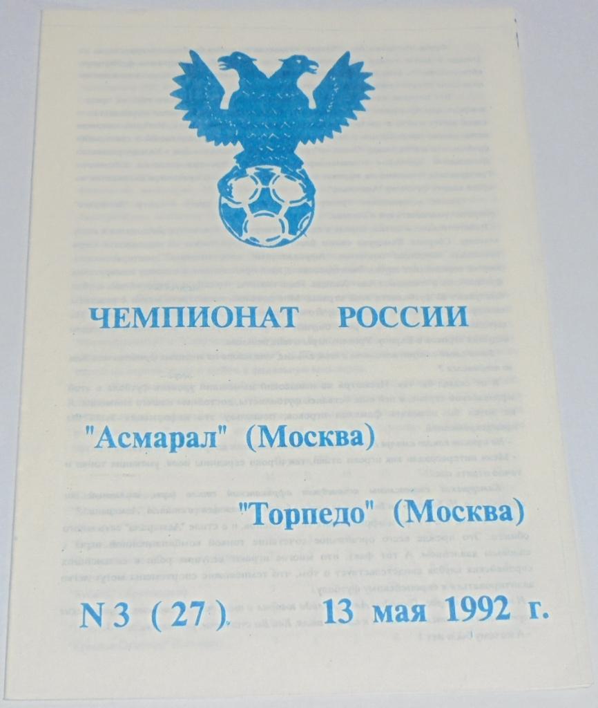 АСМАРАЛ МОСКВА - ТОРПЕДО МОСКВА - 1992 официальная программа