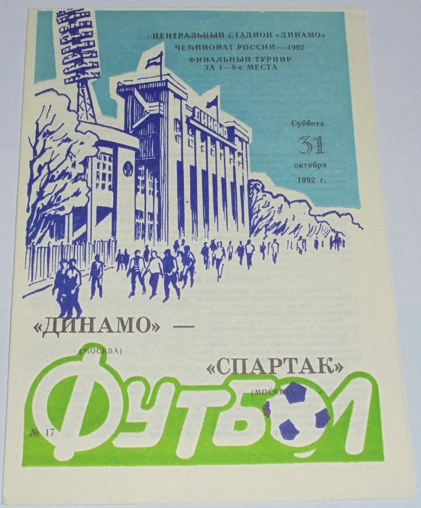 ДИНАМО МОСКВА - СПАРТАК МОСКВА - 1992 официальная программа