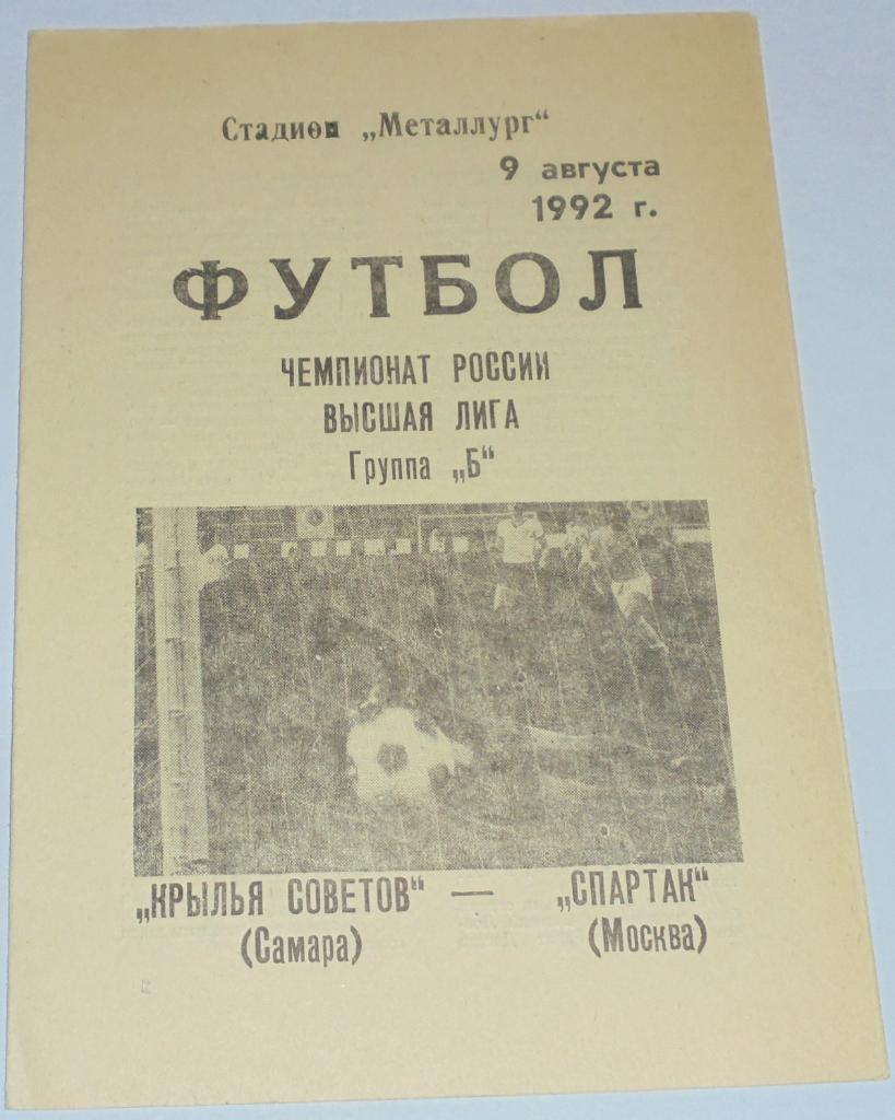 КРЫЛЬЯ СОВЕТОВ САМАРА - СПАРТАК МОСКВА -1992 официальная программа