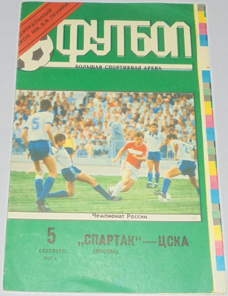 СПАРТАК МОСКВА - ЦСКА МОСКВА - 1992 официальная программа