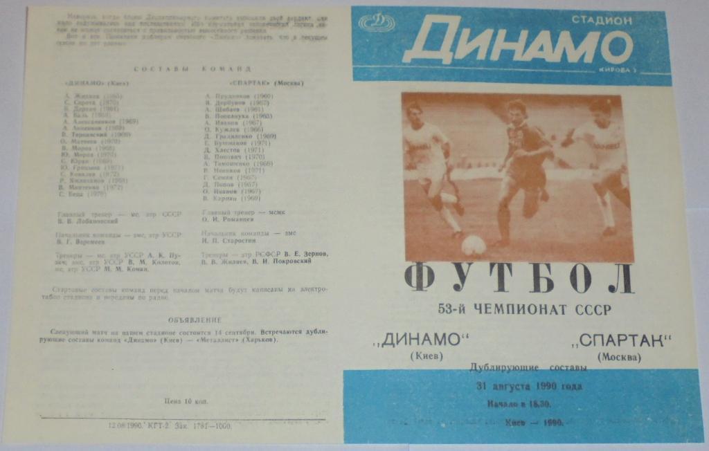 ДИНАМО КИЕВ - СПАРТАК МОСКВА - 1990 официальная программа ДУБЛЬ РАЗНОВИДНОСТЬ