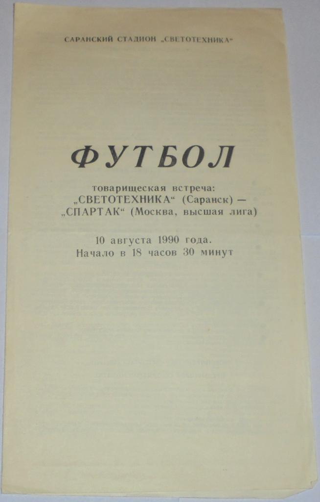 СВЕТОТЕХНИКА САРАНСК - СПАРТАК МОСКВА - 1990 официальная программа ТОВ. МАТЧ