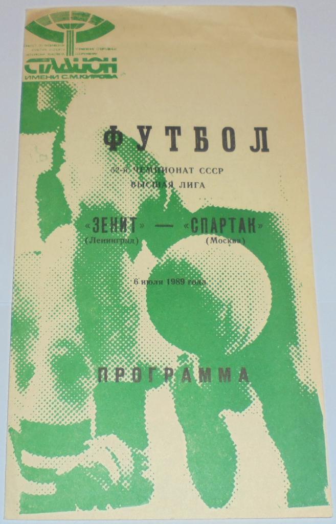 ЗЕНИТ ЛЕНИНГРАД - СПАРТАК МОСКВА - 1989 официальная программа ЗЕЛЕНАЯ