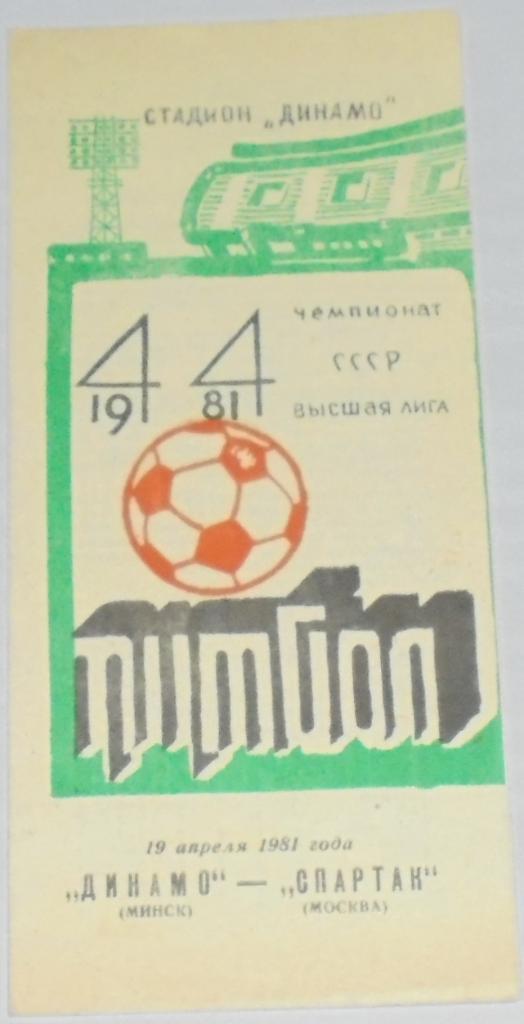 ДИНАМО МИНСК - СПАРТАК МОСКВА - 1981 официальная программа