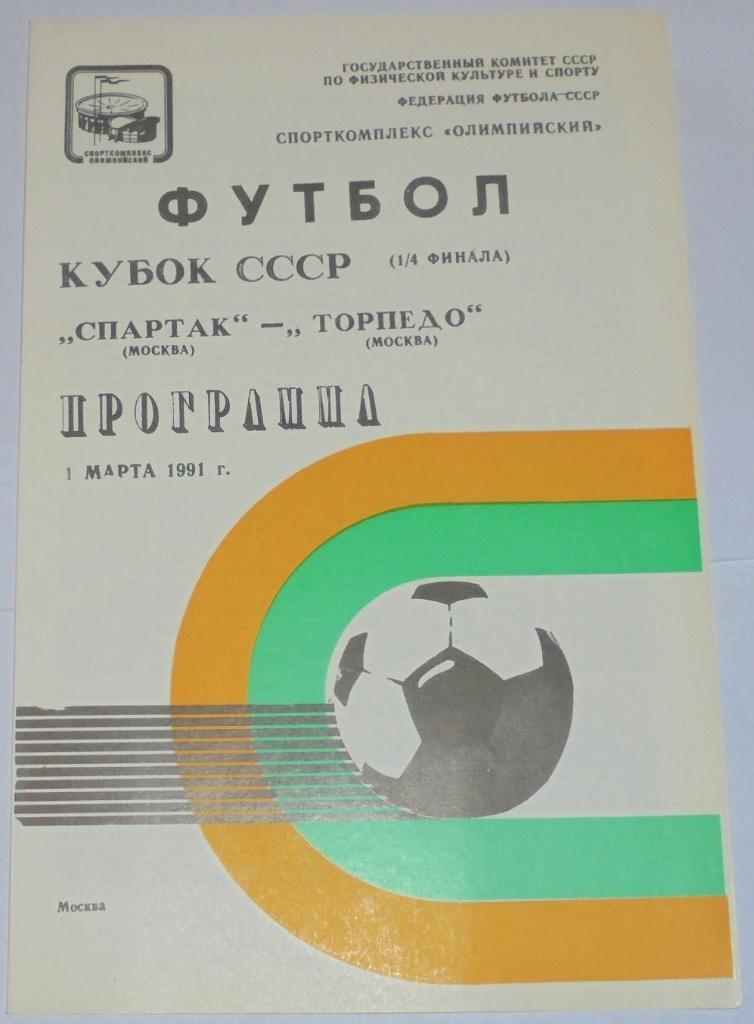 СПАРТАК МОСКВА - ТОРПЕДО МОСКВА 1991 официальная программа КУБОК