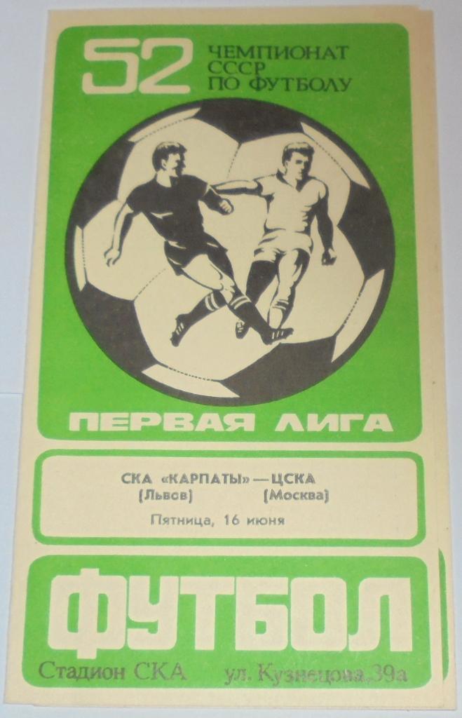 СКА-КАРПАТЫ ЛЬВОВ - ЦСКА МОСКВА - 1989 официальная программа