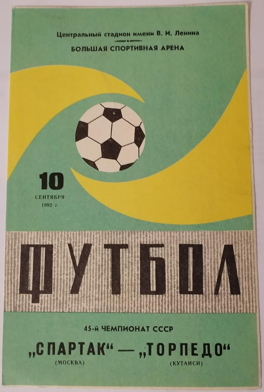 СПАРТАК МОСКВА - ТОРПЕДО КУТАИСИ 1982 официальная программа РАЗНОВИДНОСТЬ