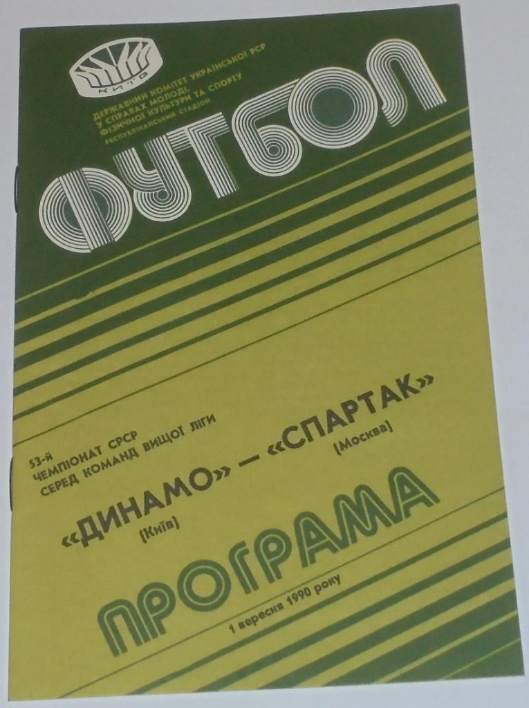 ДИНАМО КИЕВ - СПАРТАК МОСКВА - 1990 официальная программа