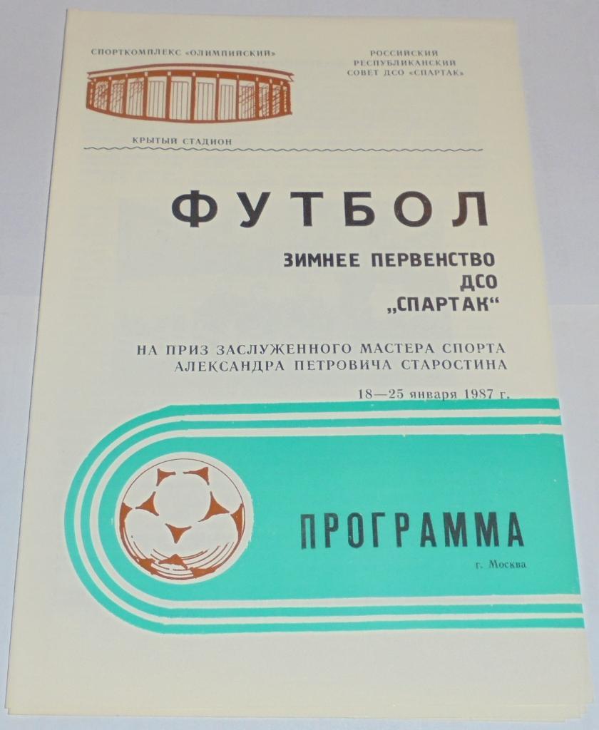 СПАРТАК МОСКВА ЗИМНЕЕ ПЕРВЕНСТВО 1987 официальная программа