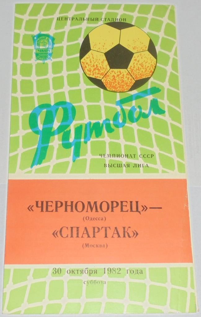 ЧЕРНОМОРЕЦ ОДЕССА - СПАРТАК МОСКВА - 1982 официальная программа