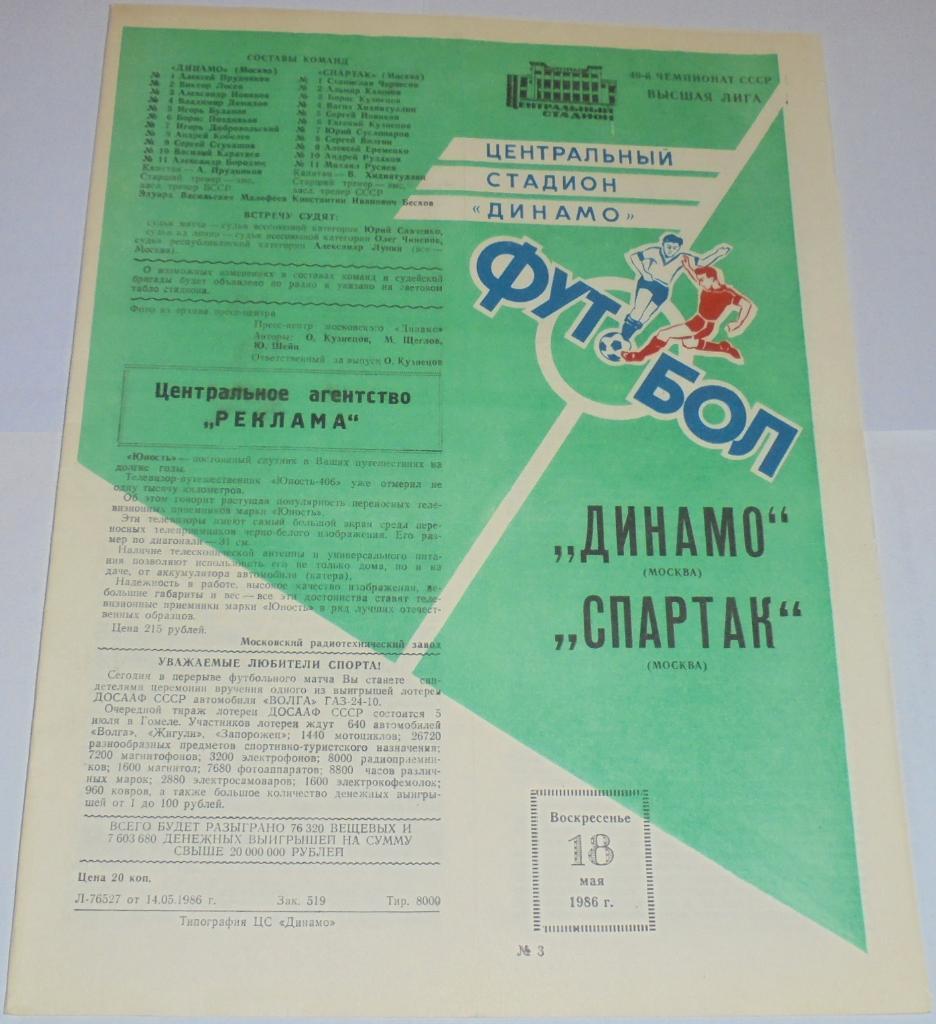 ДИНАМО МОСКВА - СПАРТАК МОСКВА - 1986 официальная программа