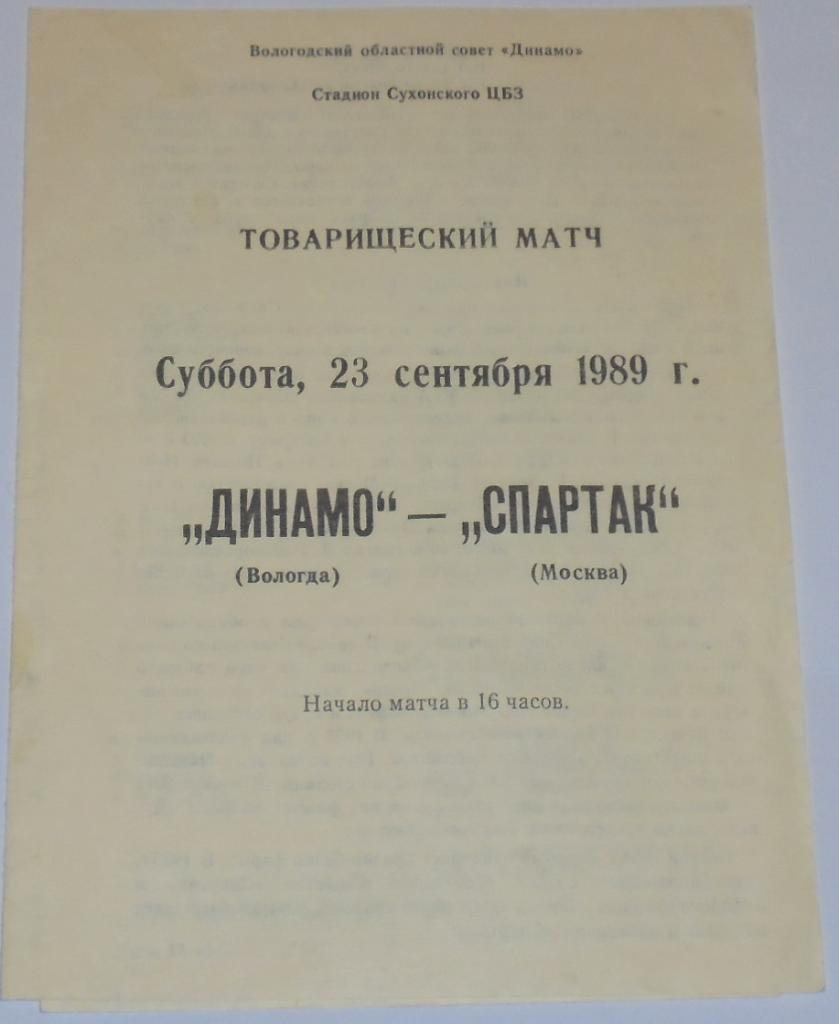 ДИНАМО ВОЛОГДА - СПАРТАК МОСКВА - 1989 официальная программа ТОВ. МАТЧ