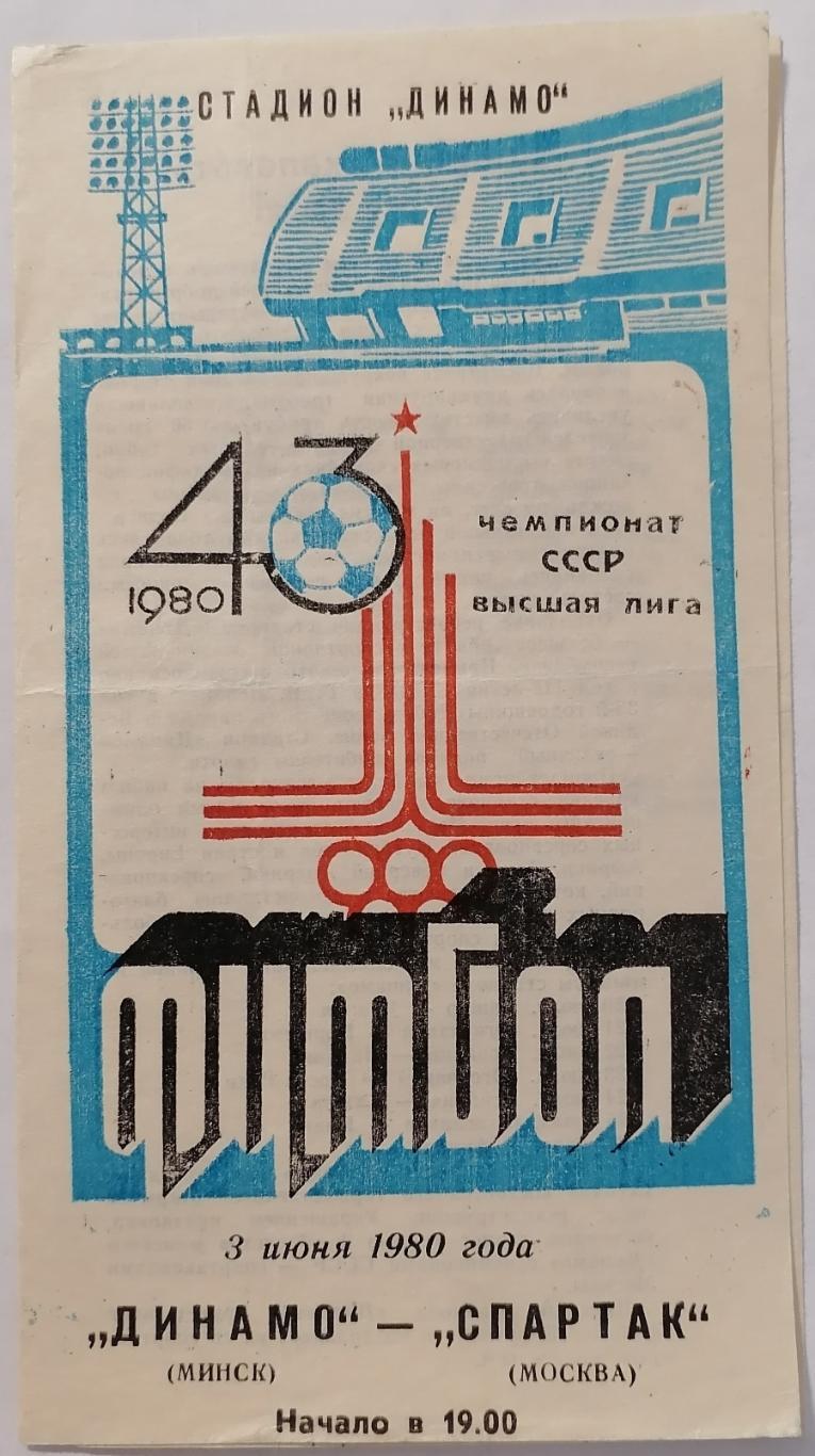 ДИНАМО МИНСК - СПАРТАК МОСКВА - 1980 официальная программа