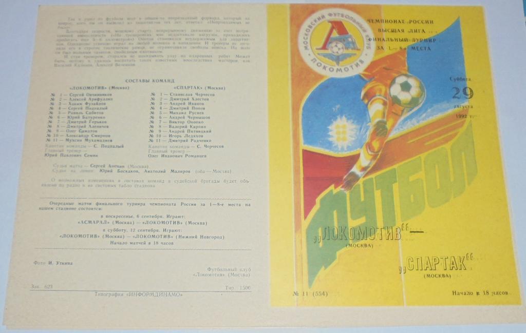 ЛОКОМОТИВ МОСКВА - СПАРТАК МОСКВА -1992 официальная программа