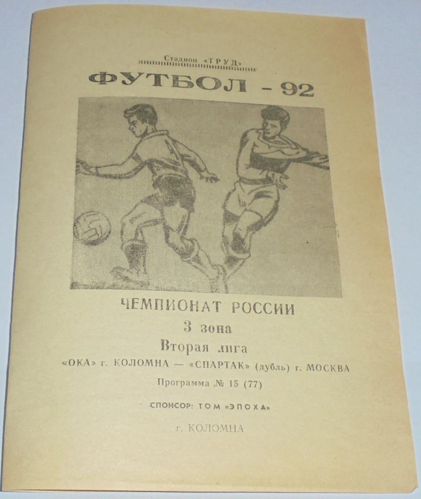 ОКА КОЛОМНА - СПАРТАК-ДУБЛЬ МОСКВА -1992 официальная программа