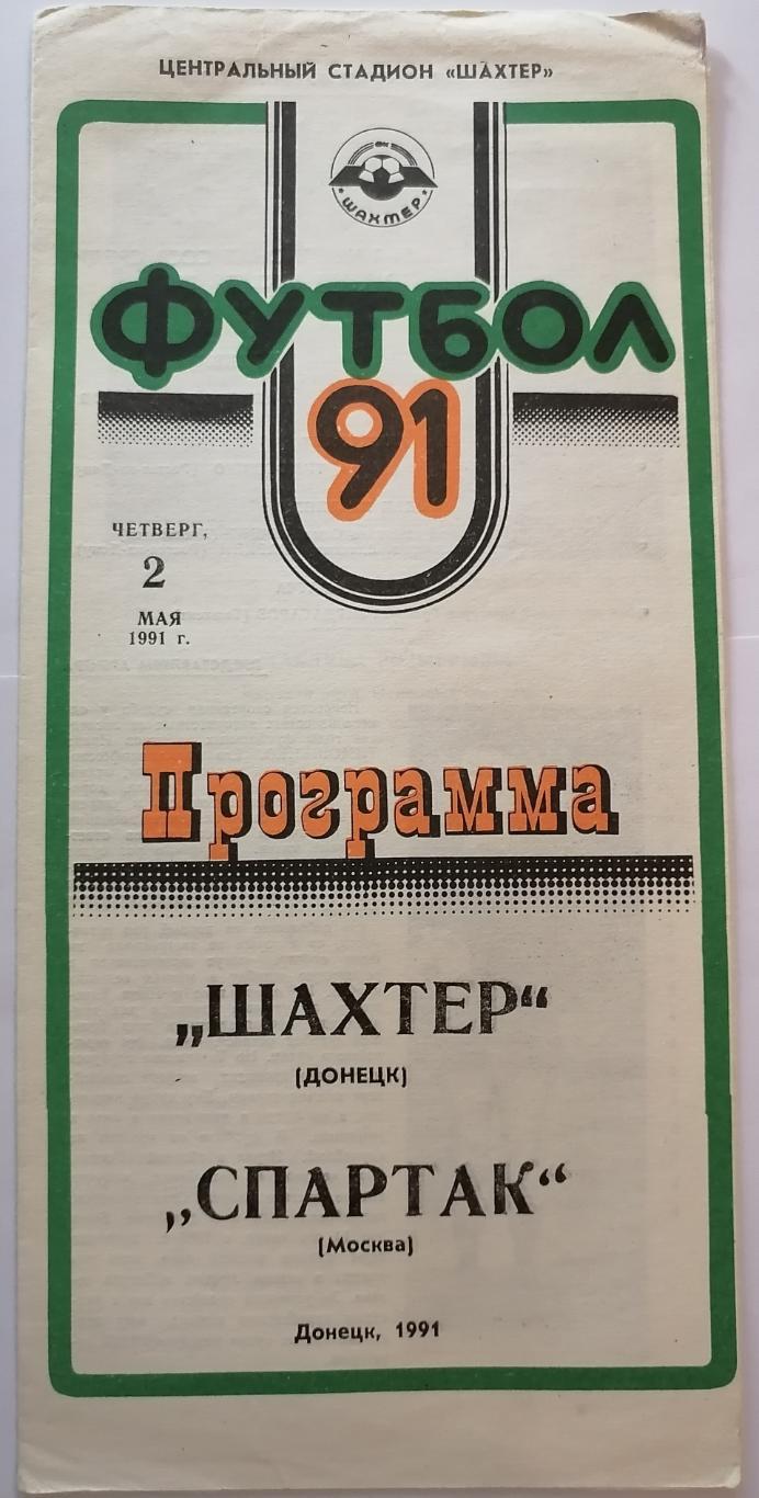 ШАХТЕР ДОНЕЦК - СПАРТАК МОСКВА - 1991 официальная программа