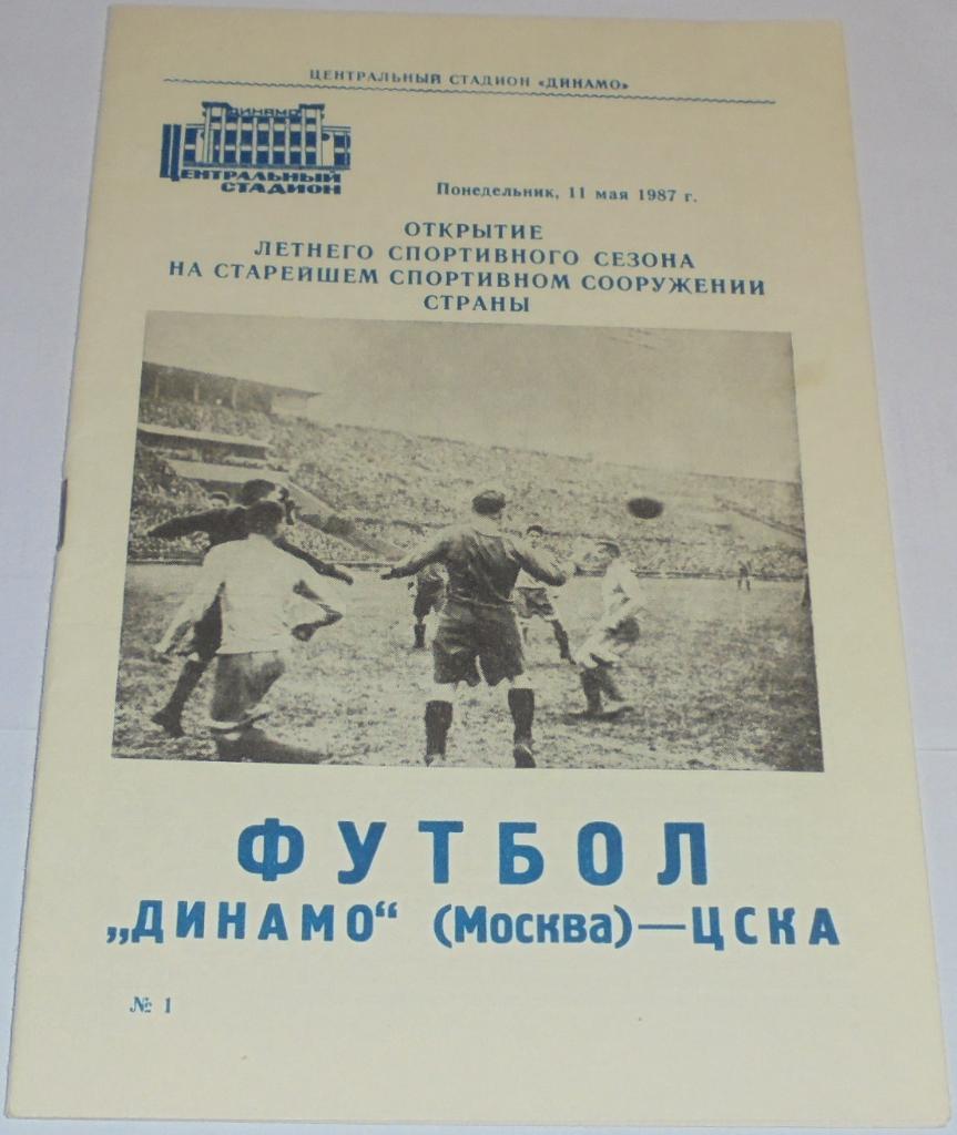 ДИНАМО МОСКВА - ЦСКА МОСКВА - 1987 официальная программа