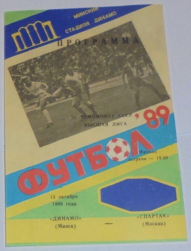 ДИНАМО МИНСК - СПАРТАК МОСКВА - 1989 официальная программа