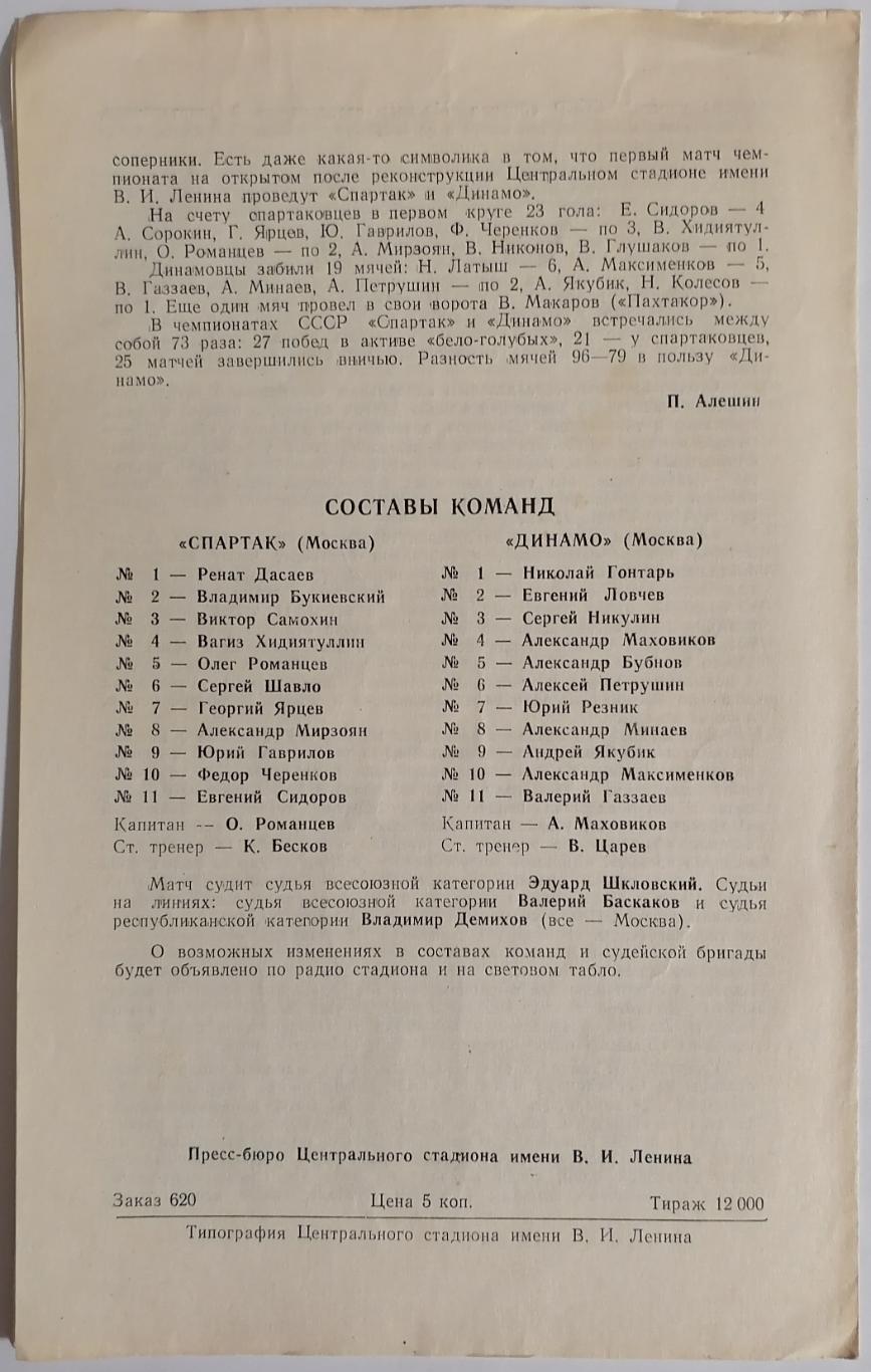 СПАРТАК МОСКВА - ДИНАМО МОСКВА 1979 официальная программа 07.08.1979 1