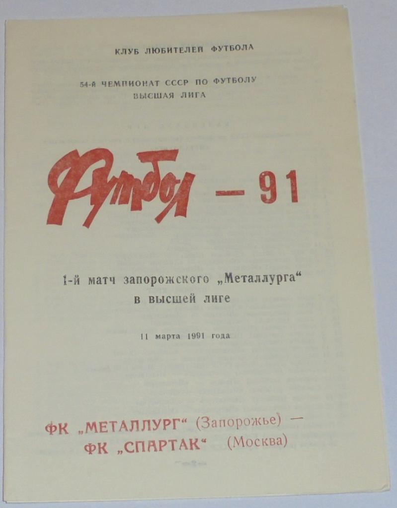 МЕТАЛЛУРГ ЗАПОРОЖЬЕ - СПАРТАК МОСКВА - 1991 программа КЛФ