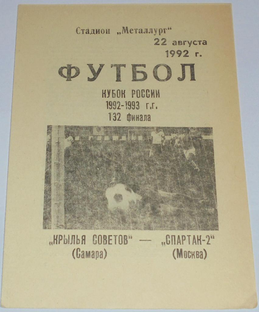 КРЫЛЬЯ СОВЕТОВ САМАРА - СПАРТАК-2 ДУБЛЬ МОСКВА -1992 официальная программа КУБОК