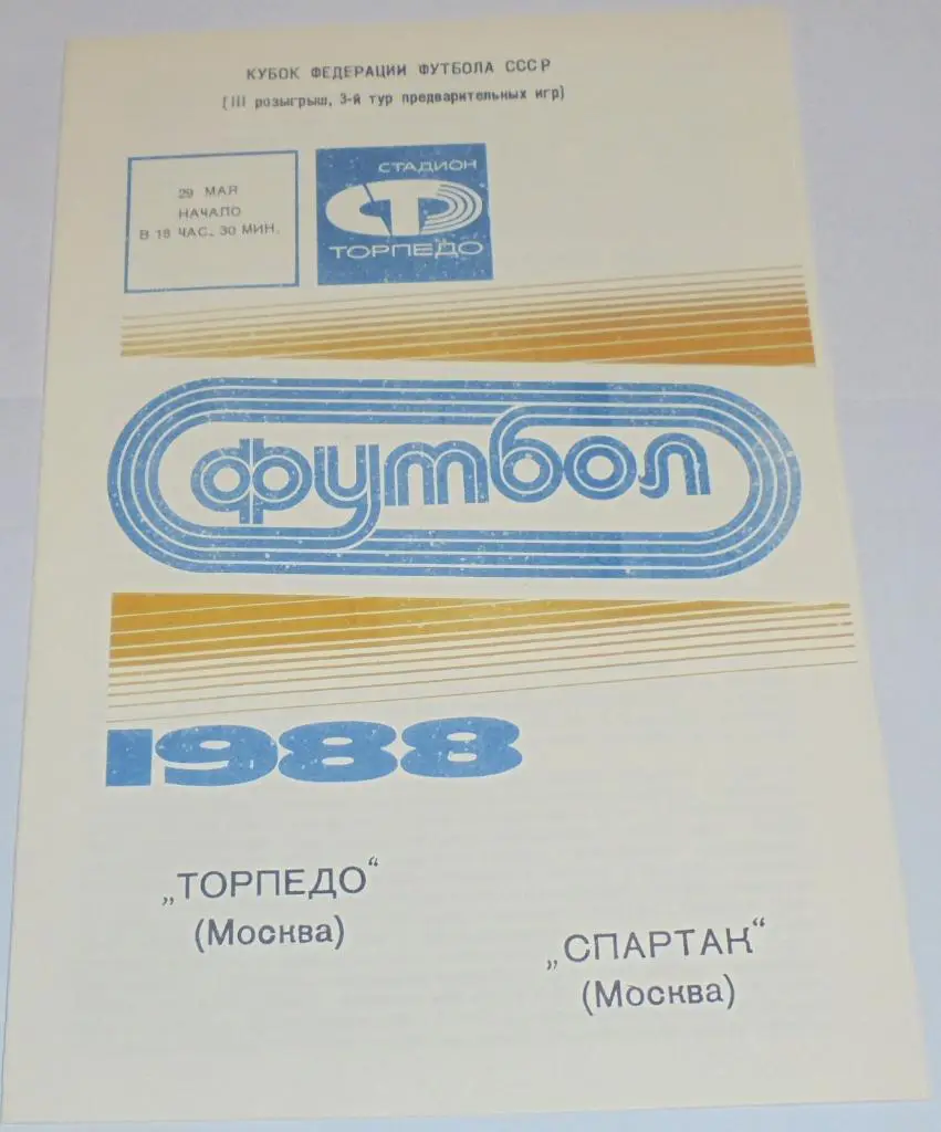 ТОРПЕДО МОСКВА - СПАРТАК МОСКВА - 1988 официальная программа КУБОК ФЕДЕРАЦИИ