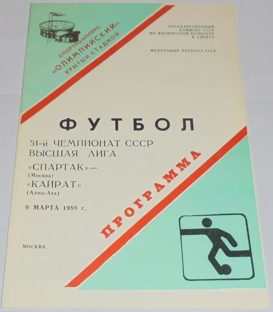 СПАРТАК МОСКВА - КАЙРАТ АЛМА-АТА 1988 официальная программа