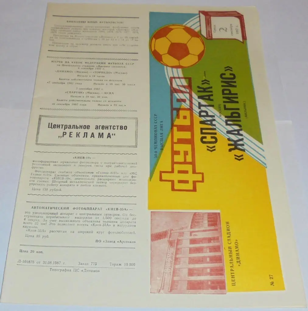 СПАРТАК МОСКВА - ЖАЛЬГИРИС ВИЛЬНЮС 1987 официальная программа