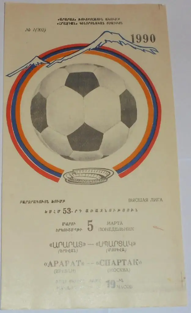 АРАРАТ ЕРЕВАН - СПАРТАК МОСКВА -1990 официальная программа