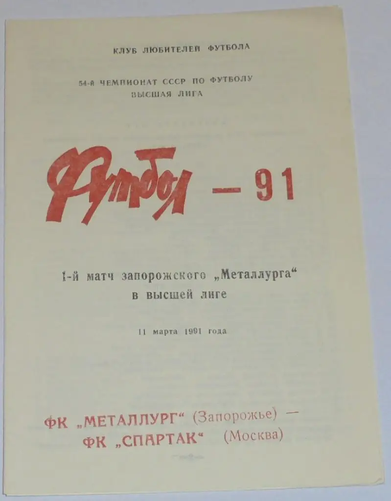 МЕТАЛЛУРГ ЗАПОРОЖЬЕ - СПАРТАК МОСКВА - 1991 программа КЛФ