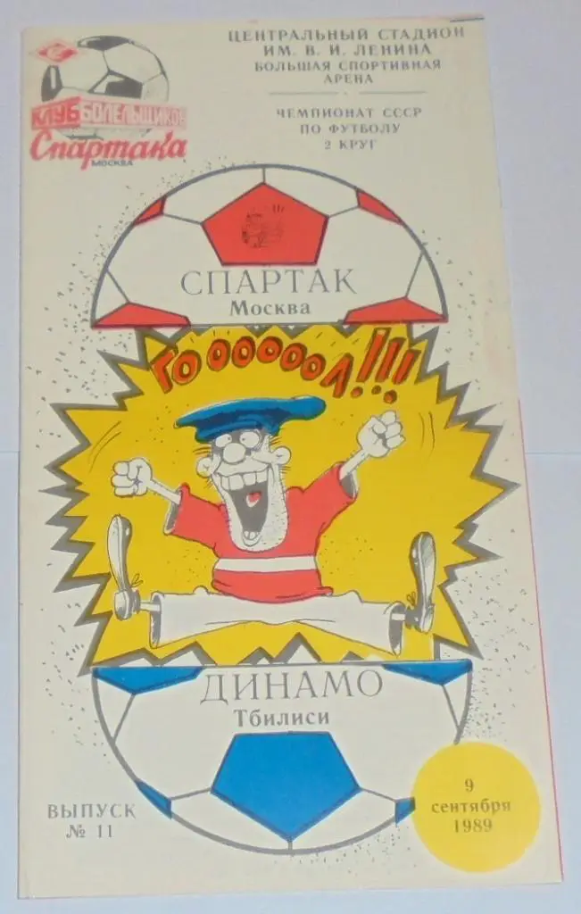 СПАРТАК МОСКВА - ДИНАМО ТБИЛИСИ 1989 программа КБ СПАРТАК