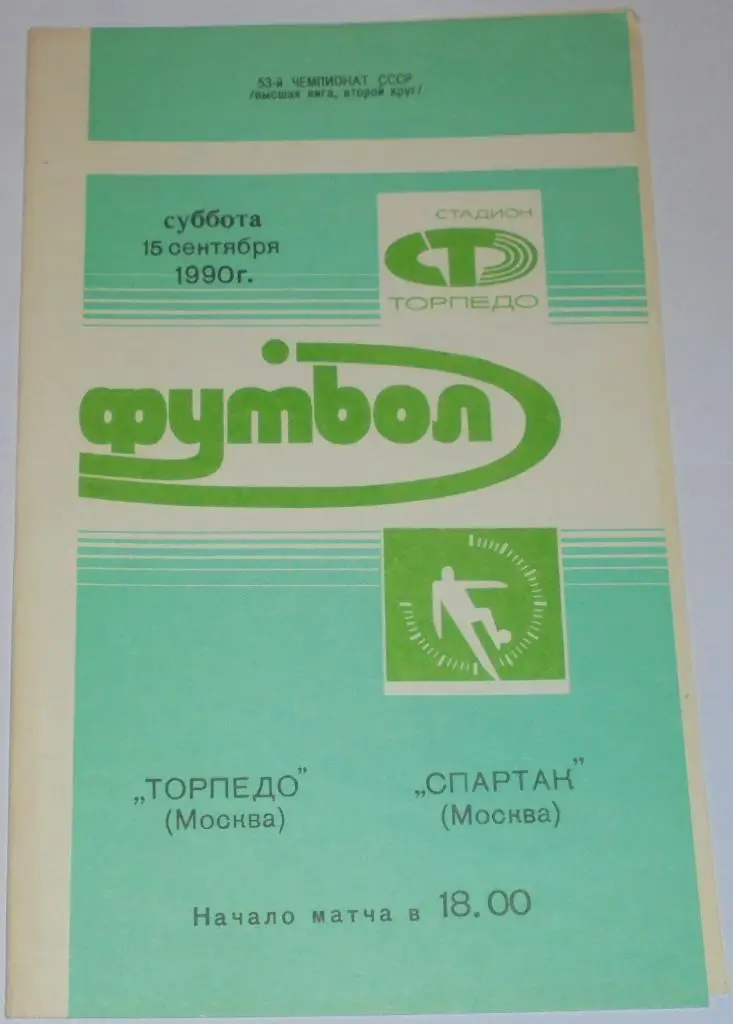 ТОРПЕДО МОСКВА - СПАРТАК МОСКВА - 1990 официальная программа