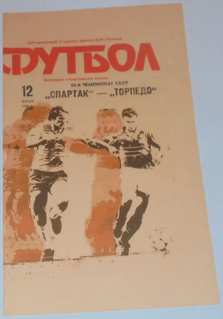 СПАРТАК МОСКВА - ТОРПЕДО МОСКВА 1990 официальная программа