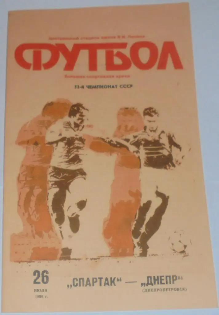 СПАРТАК МОСКВА - ДНЕПР ДНЕПРОПЕТРОВСК 1990 официальная программа