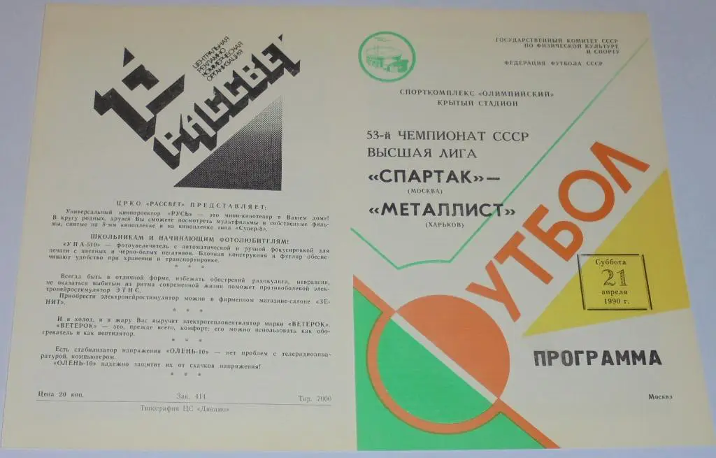 СПАРТАК МОСКВА - МЕТАЛЛИСТ ХАРЬКОВ 1990 официальная программа