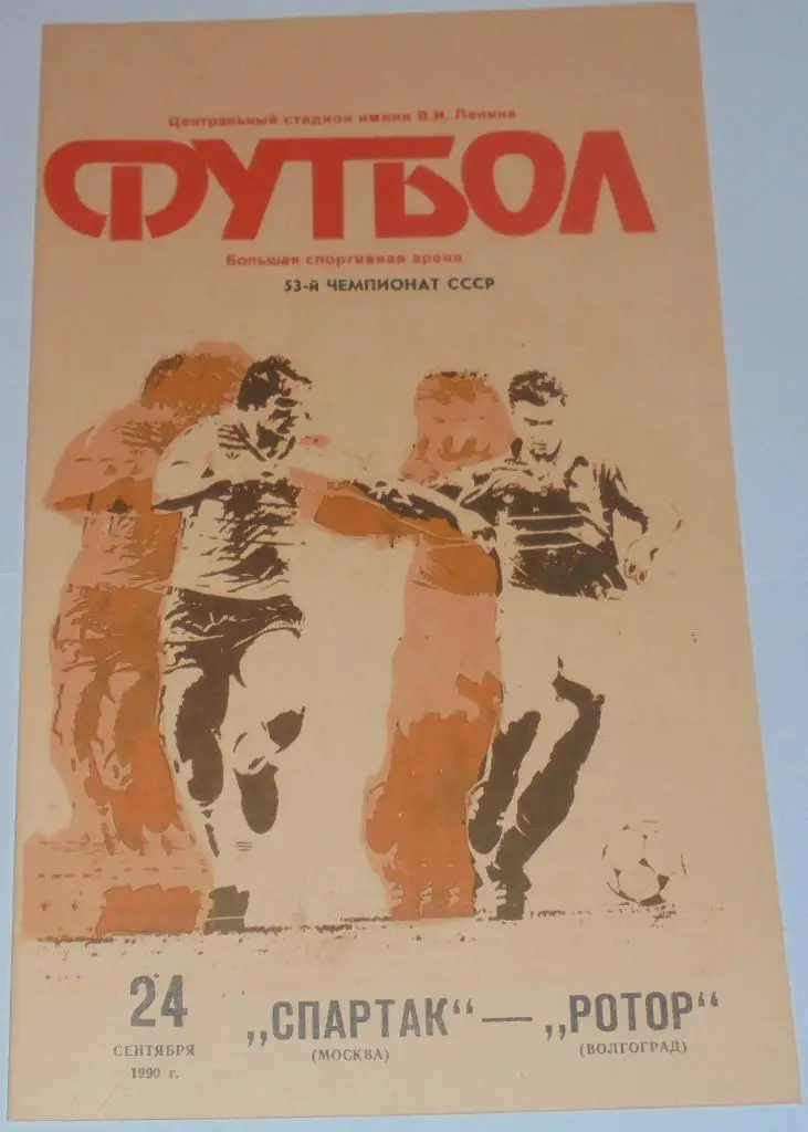 СПАРТАК МОСКВА - РОТОР ВОЛГОГРАД 1990 официальная программа