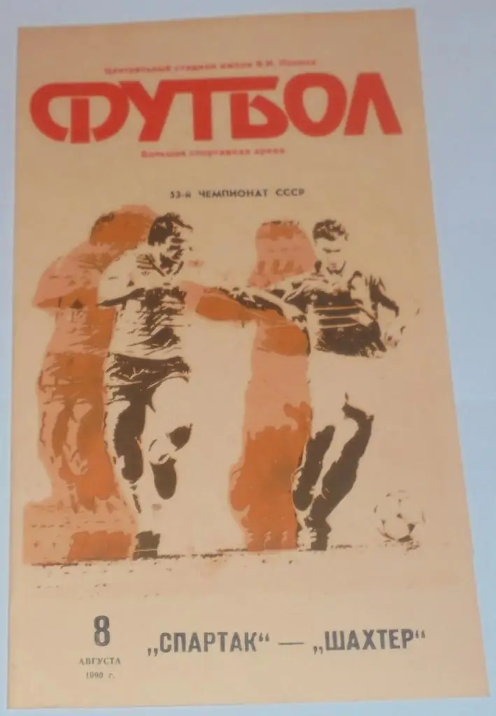 СПАРТАК МОСКВА - ШАХТЕР ДОНЕЦК 1990 официальная программа