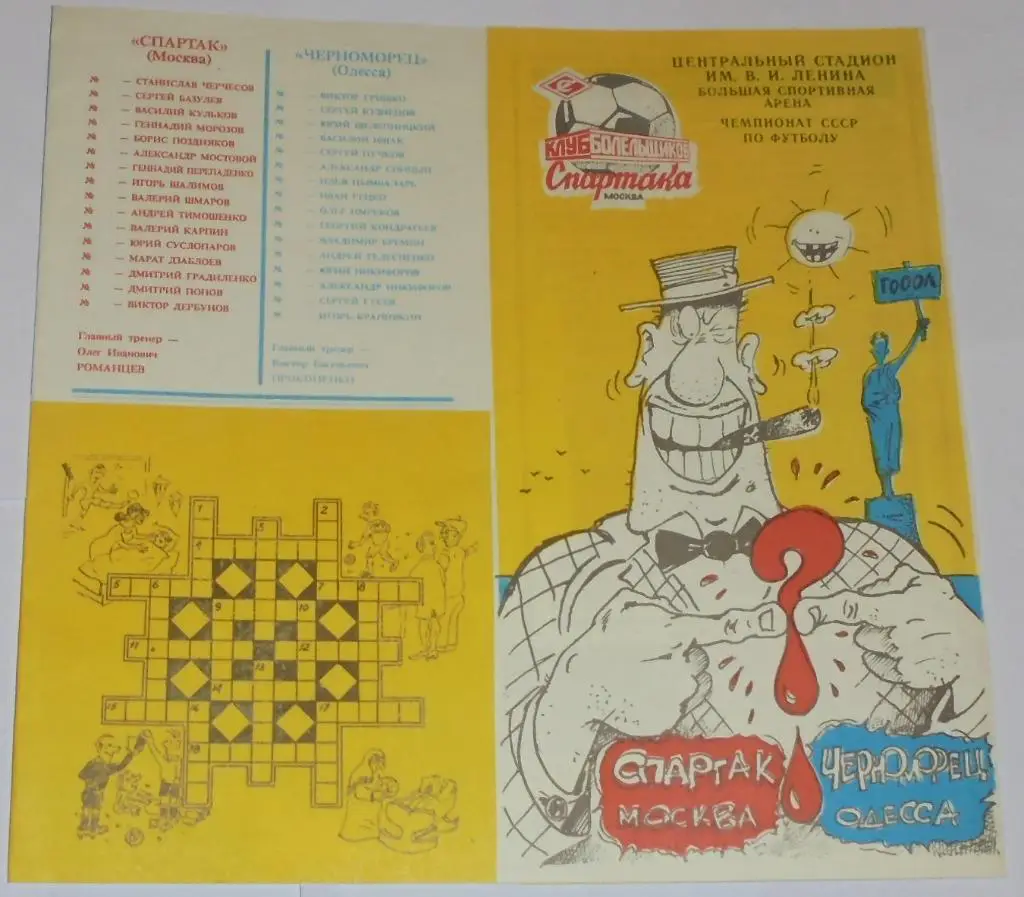 СПАРТАК МОСКВА - ЧЕРНОМОРЕЦ ОДЕССА 1990 программа КБ Спартак
