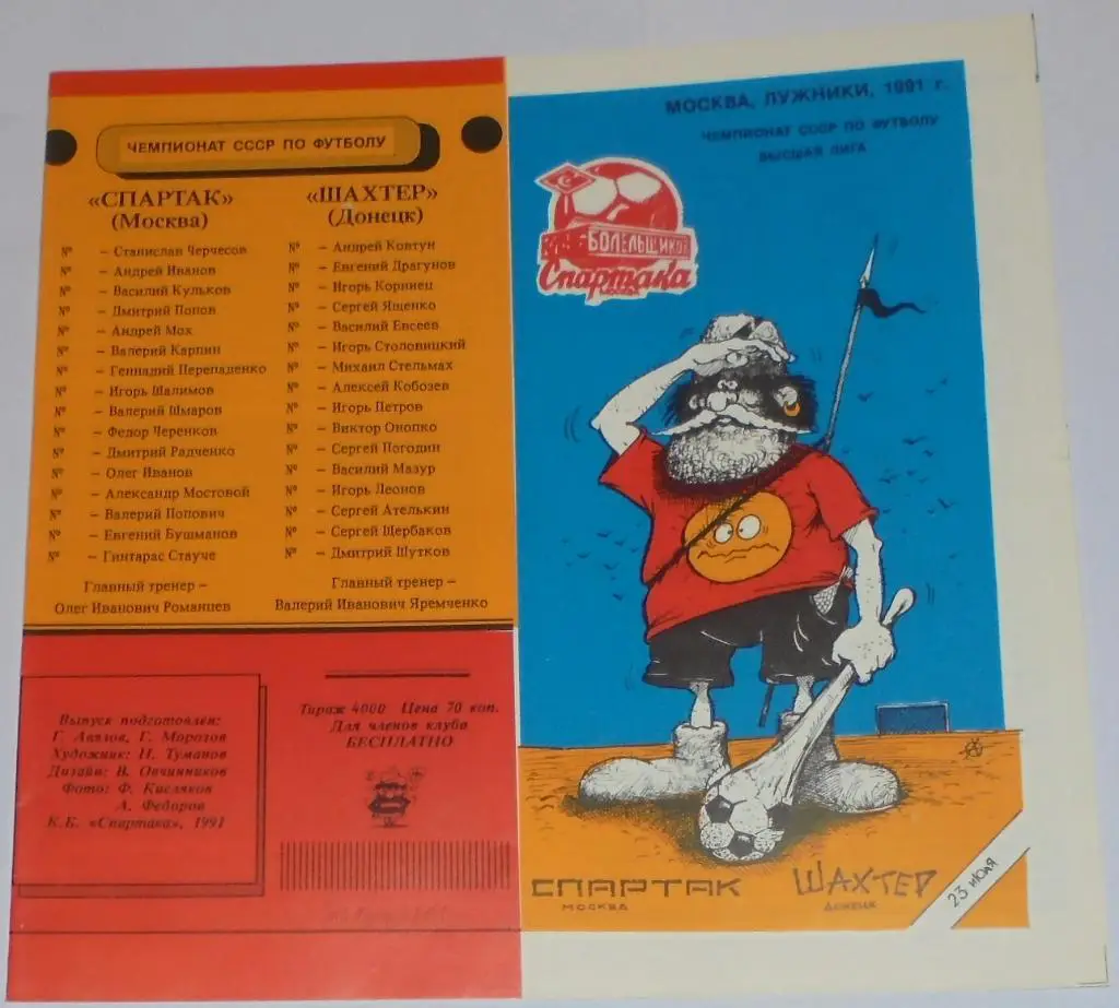 СПАРТАК МОСКВА - ШАХТЕР ДОНЕЦК 1991 программа КБ СПАРТАК