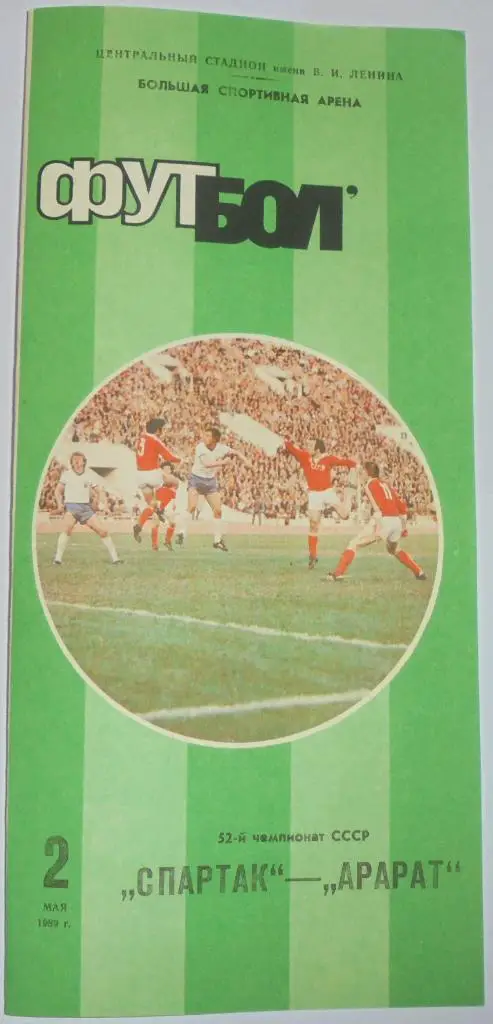 СПАРТАК МОСКВА - АРАРАТ ЕРЕВАН 1989 официальная программа