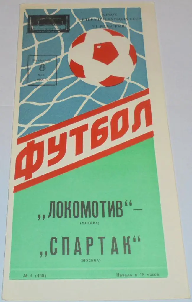 ЛОКОМОТИВ МОСКВА - СПАРТАК МОСКВА - 1988 официальная программа КУБОК ФЕДЕРАЦИИ