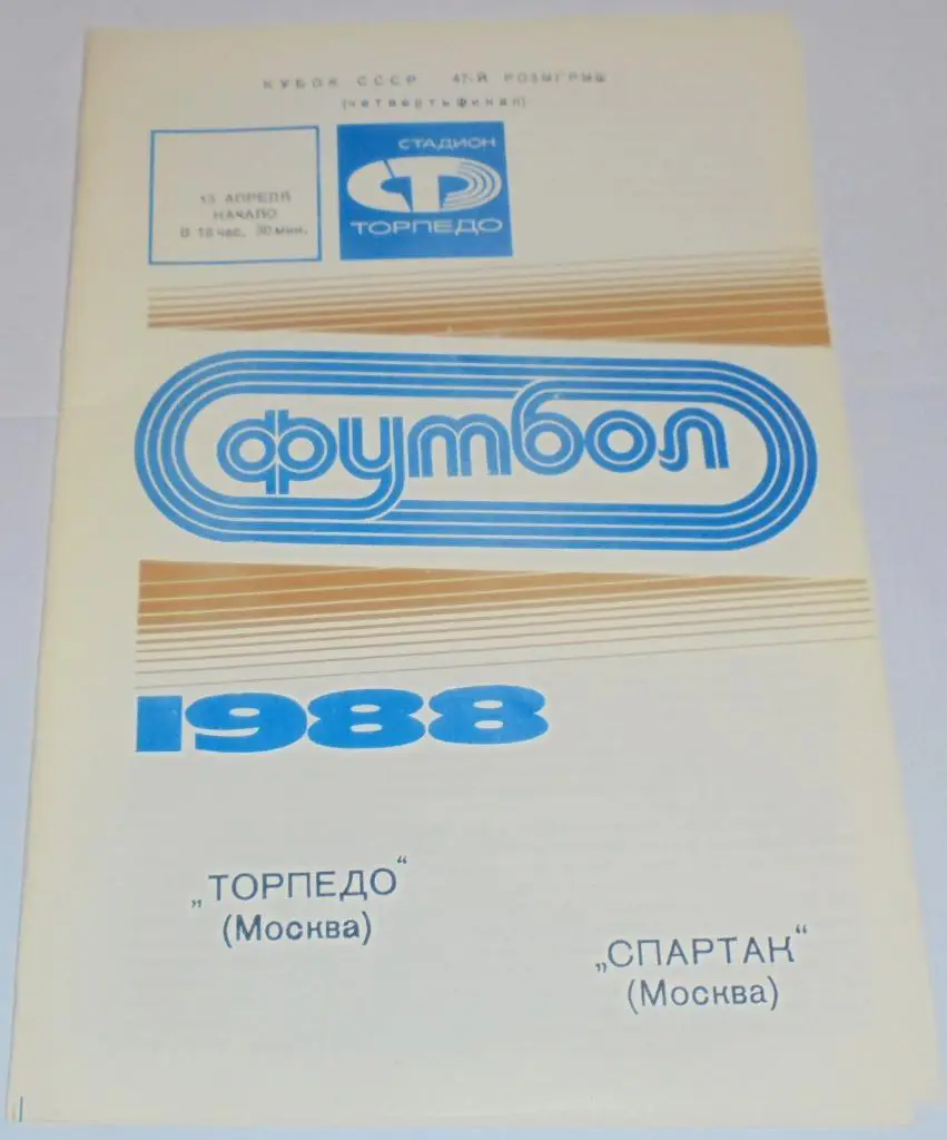 ТОРПЕДО МОСКВА - СПАРТАК МОСКВА - 1988 официальная программа КУБОК