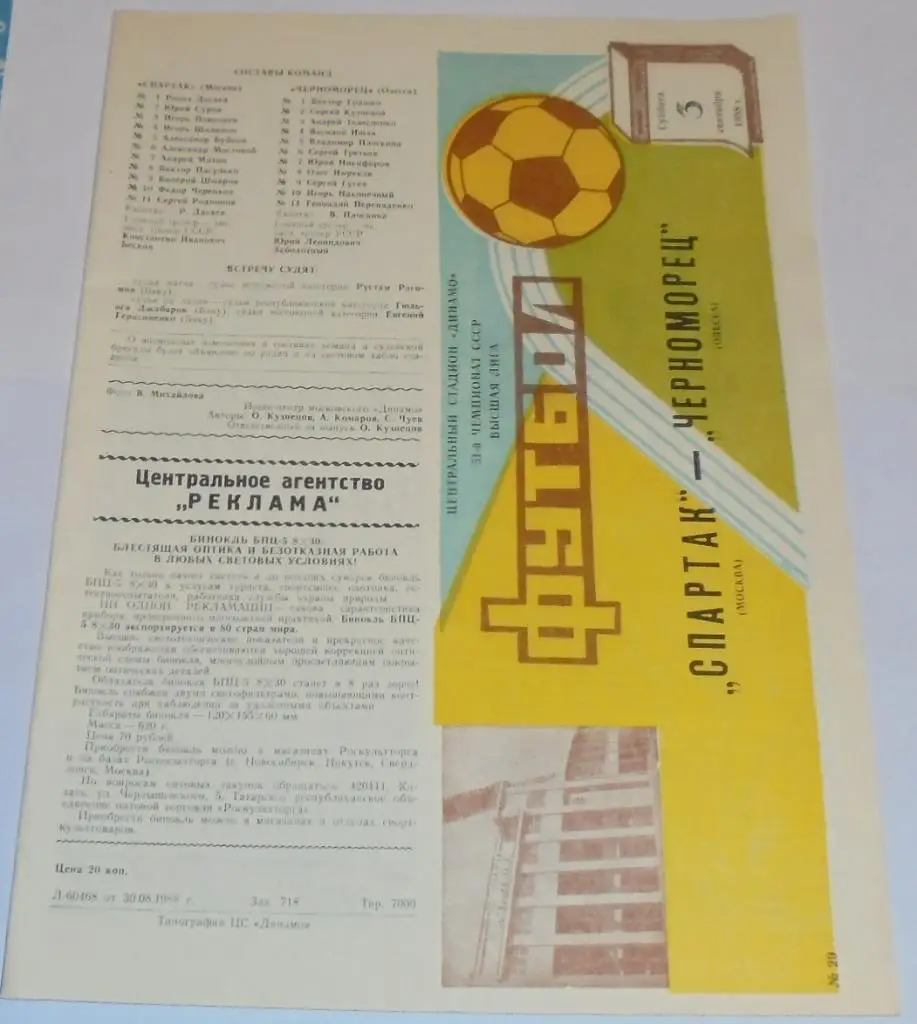 СПАРТАК МОСКВА - ЧЕРНОМОРЕЦ ОДЕССА 1988 официальная программа
