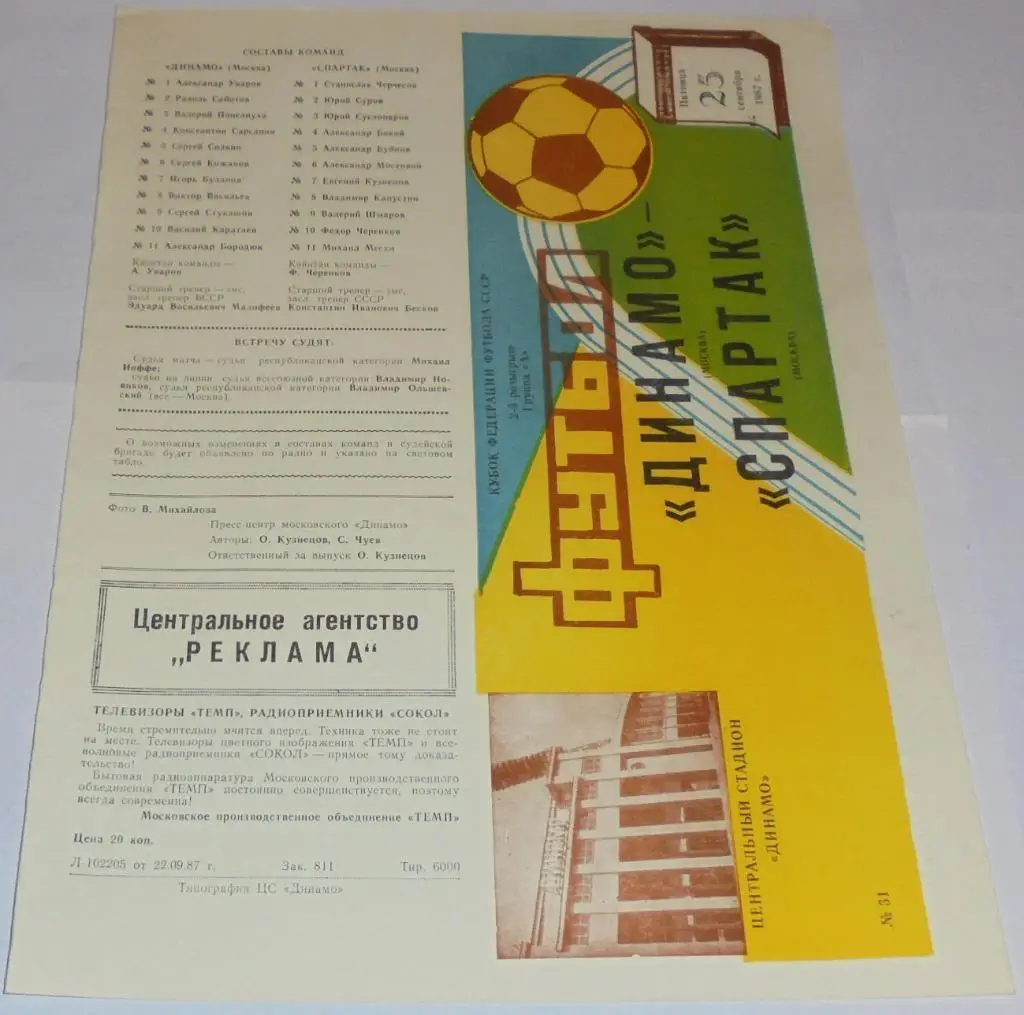 ДИНАМО МОСКВА - СПАРТАК МОСКВА - 1987 официальная программа КУБОК ФЕДЕРАЦИИ