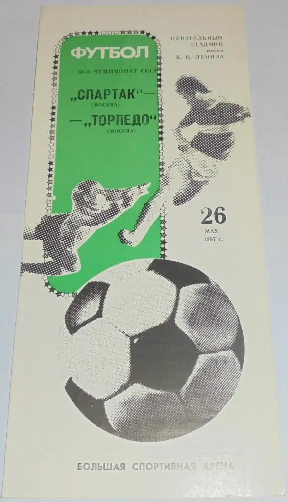 СПАРТАК МОСКВА - ТОРПЕДО МОСКВА 1987 официальная программа