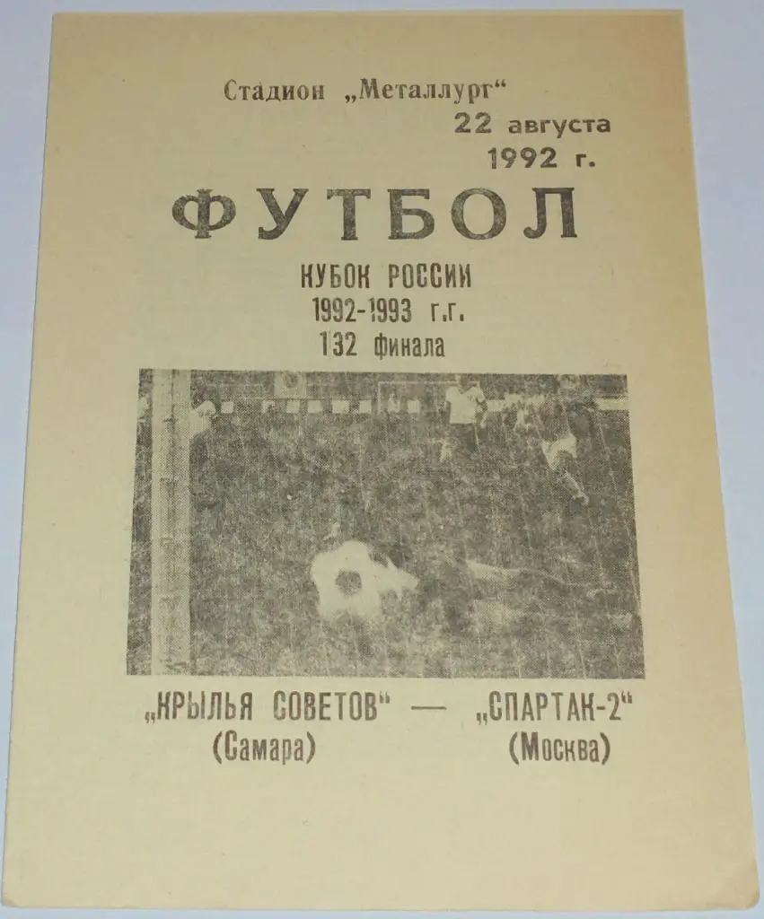 КРЫЛЬЯ СОВЕТОВ САМАРА - СПАРТАК-2 ДУБЛЬ МОСКВА -1992 официальная программа КУБОК