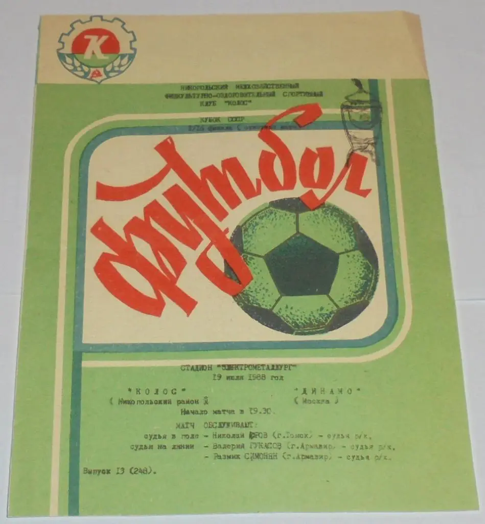 КОЛОС НИКОПОЛЬ - ДИНАМО МОСКВА - 1988 официальная программа КУБОК