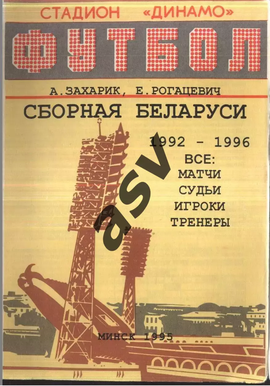 Сборная Беларуси 1992 - 1996. Минск 1995