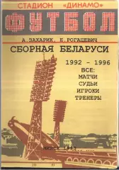 Сборная Беларуси 1992 - 1996. Минск 1995